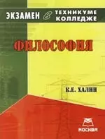 Философия: Экзамен в техникуме,колледже в 2007-2008 учебный год - фото 1