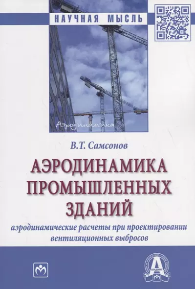 Аэродинамика промышленных зданий. Аэродинамические расчеты при проектировании венциляционных выбросов - фото 1