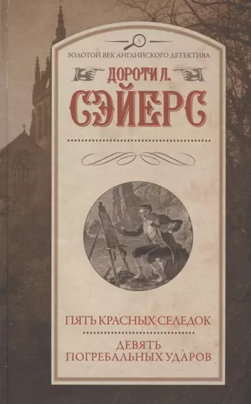 Пять красных селедок. Девять погребальных ударов - фото 1