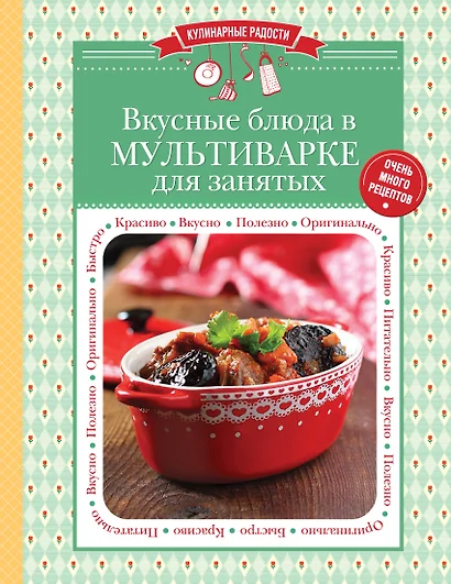 Вкусные блюда в мультиварке для занятых - фото 1