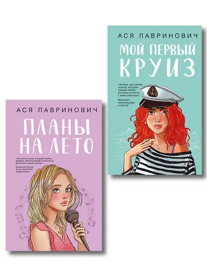 Комплект из двух книг: Мой первый круиз + Планы на лето - фото 1