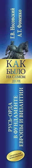 Как было на самом деле. Русь-Орда в фундаменте Европы и Византии - фото 4
