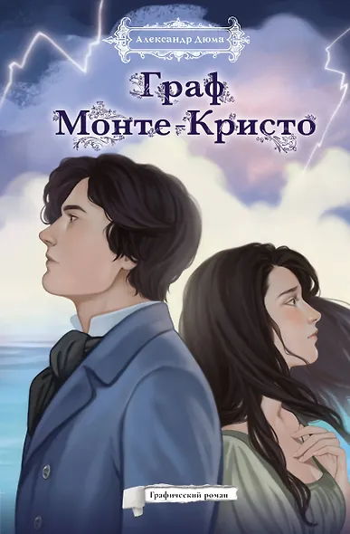 Граф Монте-кристо РомГраф - фото 1