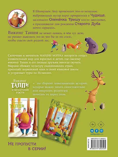 Викинг Таппи и загадочный гость - фото 2