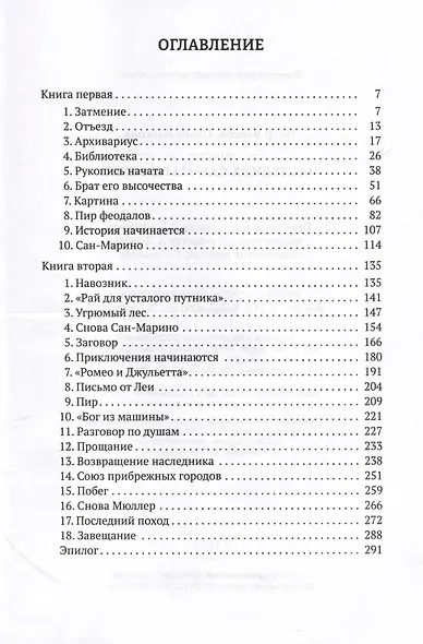 Титус, наследник Сан-Маринский. Роман-сказка - фото 3