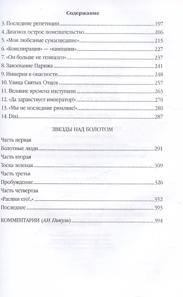 Ступай и не греши. Париж на три часа. Звезды над болотом - фото 4