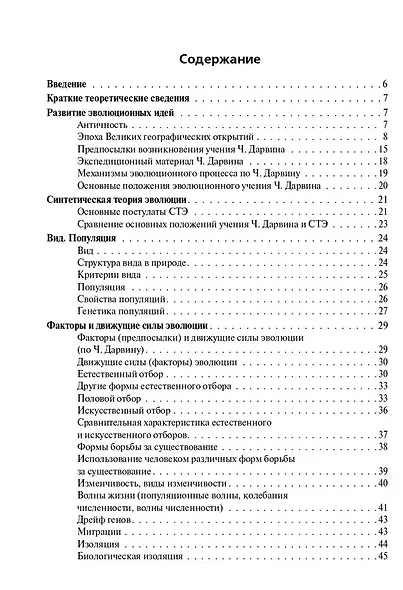 Биология. ЕГЭ и ОГЭ. Раздел "Эволюция органического мира" - фото 2