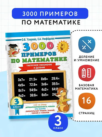 3000 примеров по математике. 3 класс. Табличное умножение и деление - фото 4