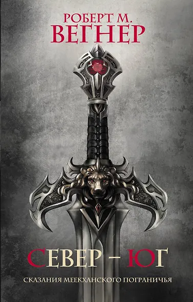Сказания Меекханского Пограничья. Север-Юг - фото 1