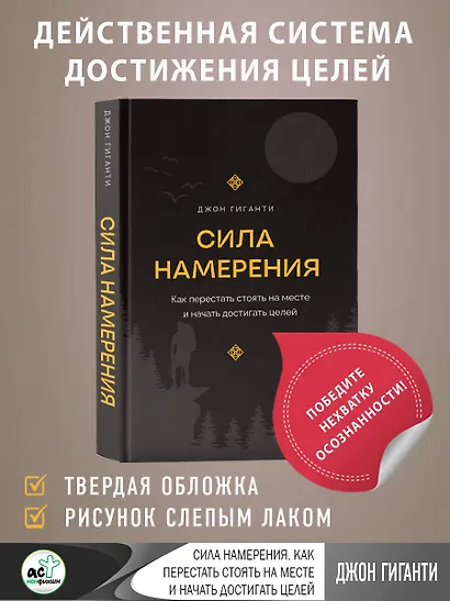 Сила намерения. Как перестать стоять на месте и начать достигать целей - фото 4