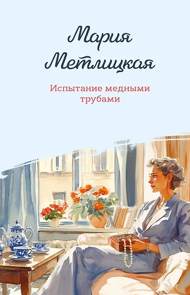 Испытание медными трубами - фото 1