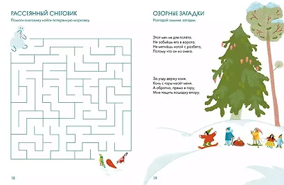 Зимушка-зима. Кроссворды, головоломки и другие снежные загадки - фото 7