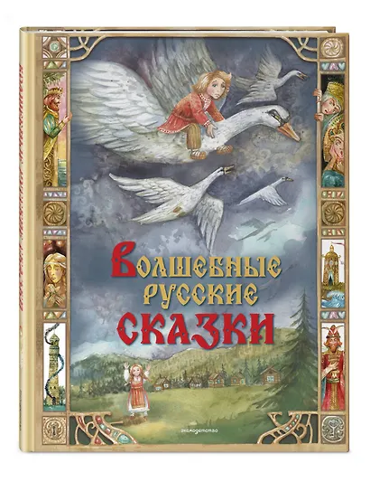 Волшебные русские сказки (ил. Д. Субботиной) - фото 3