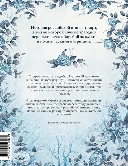 Екатерина Великая. Императрица, любившая страну больше себя (с иллюстрациями Francesca Dell’Orto) - фото 2