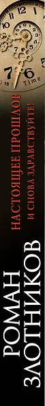 Настоящее прошлое. И снова здравствуйте! - фото 5