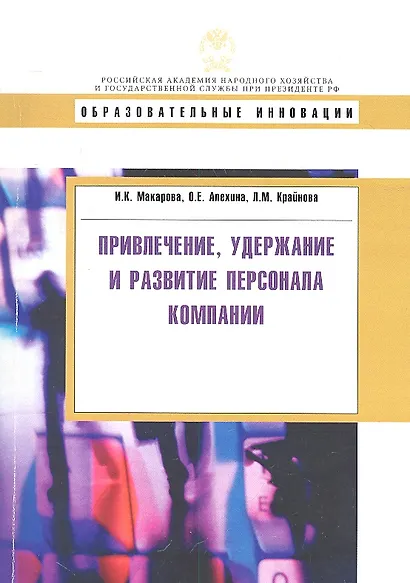 Привлечение, удержание и развитие персонала компании - фото 1