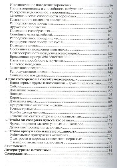 Сотворенная природа глазами биологов Кн.2 Повед. и чувства животных (илл. Яриной и др.) (ВДДХГ) Ждан - фото 3