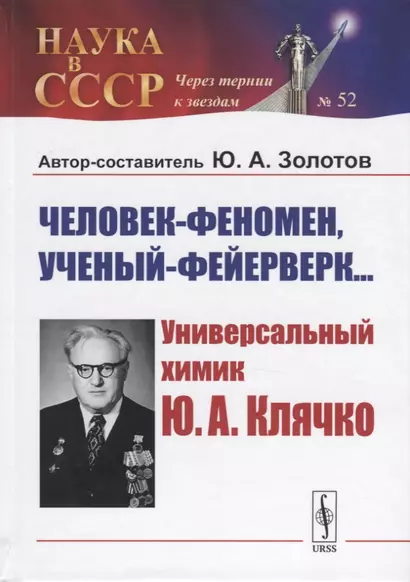 Человек-феномен, ученый-фейерверк... Универсалный химик Ю.А. Клячко - фото 1