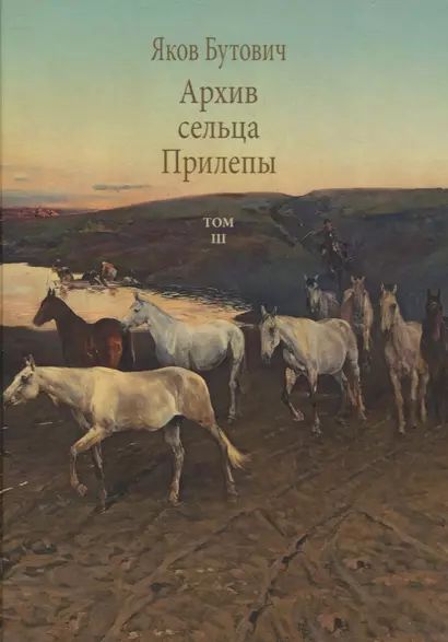 Архив сельца Прилепы. Описание рысистых заводов России. Том III - фото 1
