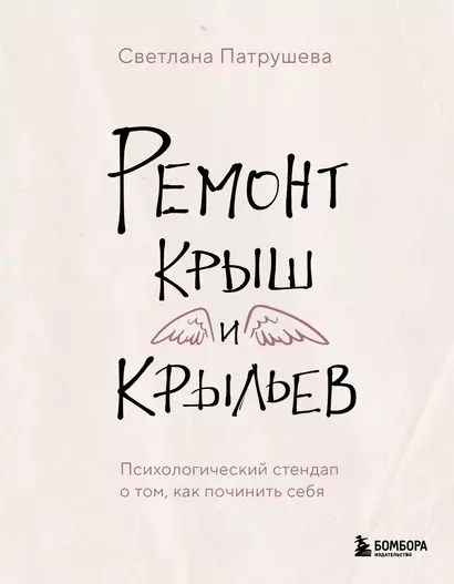 Ремонт крыш и крыльев. Психологический стендап о том, как починить себя - фото 1