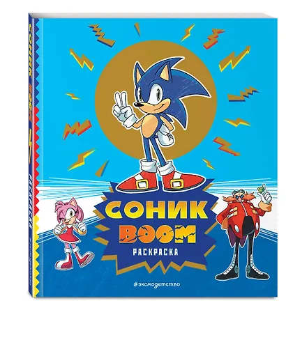 СОНИК boom. Раскраска - фото 3
