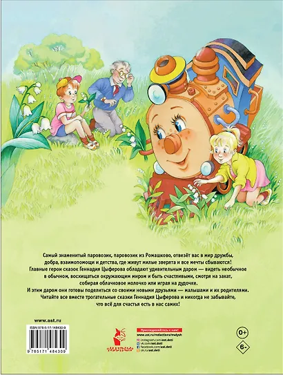 Паровозик из Ромашково. Сказки - фото 2