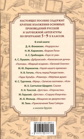 Все произведения школьной программы. Краткое содержание. Литература. 5–9 классы - фото 2