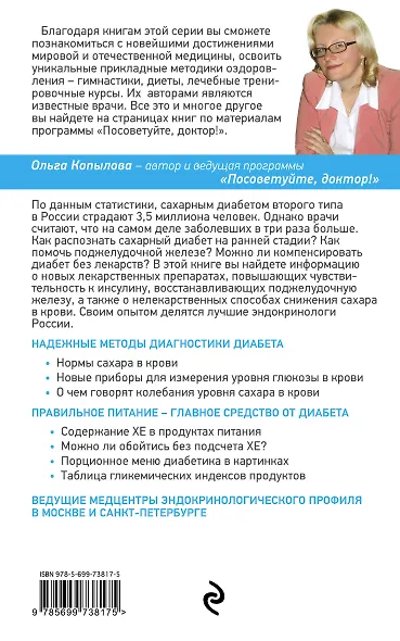 Диабет. Советы и рекомендации ведущих врачей - фото 2