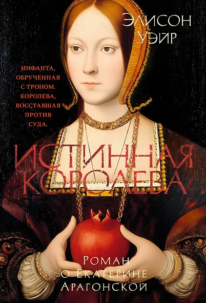Истинная королева. Роман о Екатерине Арагонской - фото 1