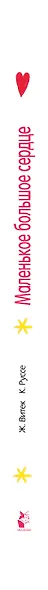 Маленькое большое сердце - фото 11