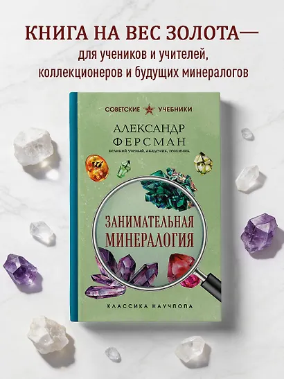 Занимательная минералогия. Лучшие советские учебники - фото 6