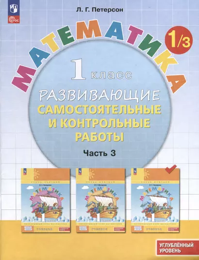 Математика. 1 класс. Развивающие самостоятельные и контрольные работы. В 3 частях. Часть 3. Углубленный уровень - фото 1