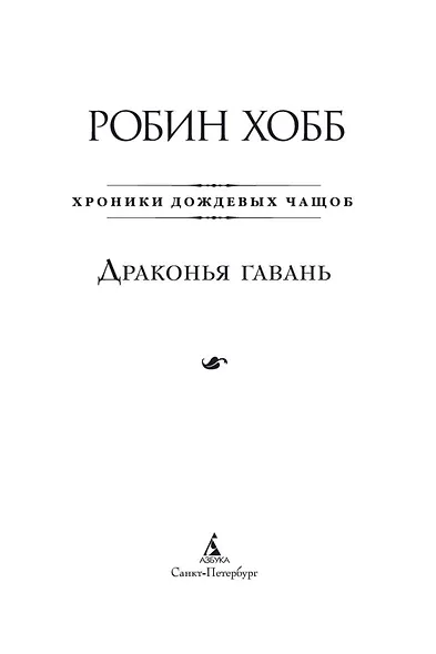 Хроники Дождевых чащоб. Книга 2. Драконья гавань - фото 6