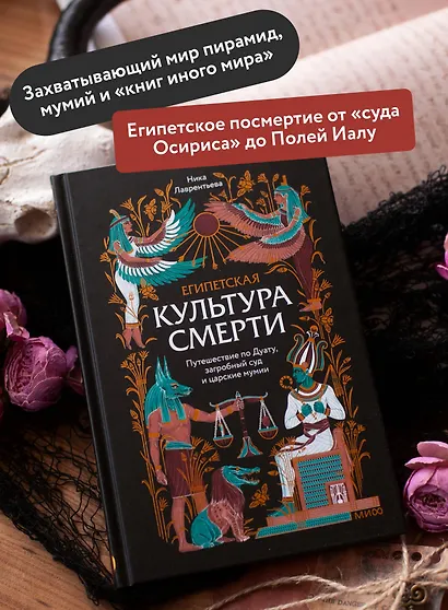 Египетская культура смерти. Путешествие по Дуату, загробный суд и царские мумии - фото 5