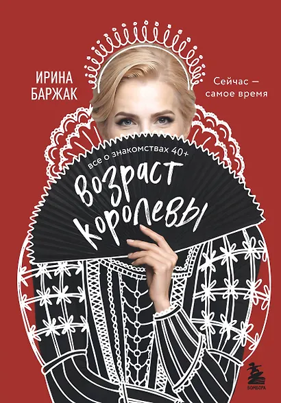 Возраст королевы. Все о знакомствах 40+ - фото 1