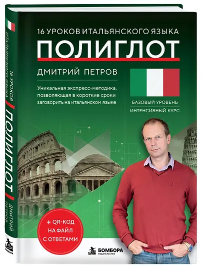 16 уроков итальянского языка. Полиглот (Новое оформление) - фото 3