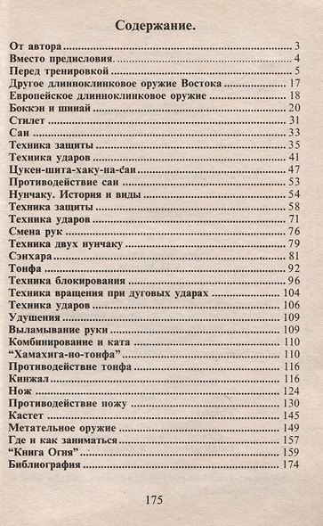 Холодное оружие Востока и Запада. Техника самообороны - фото 2