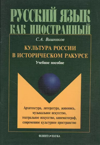 Культура России в историческом ракурсе: архитектура, литература, живопись, музыкальное искусство, театральное искусство, кинематограф, современное культурное пространство. Учебное пособие по культуроведению России - фото 1