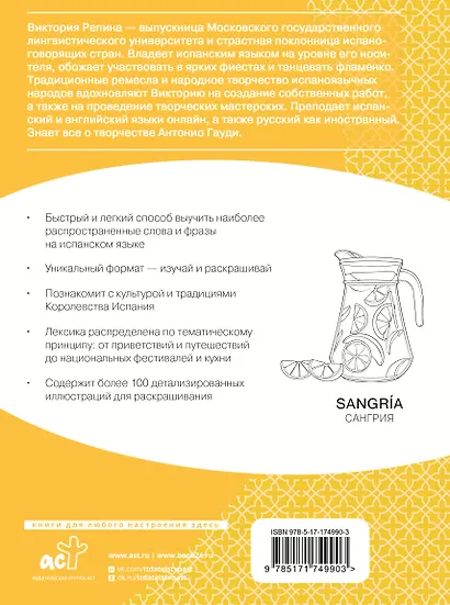 Испанский язык: визуальный словарь-раскраска - фото 2