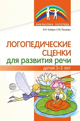 Логопедические сценки для развития речи детей 3—5 лет - фото 1