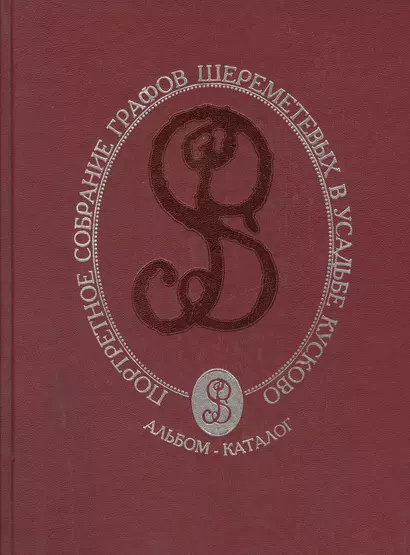 Портретное собрание графов Шереметевых в усадьбе Кусково. Альбом - каталог - фото 1