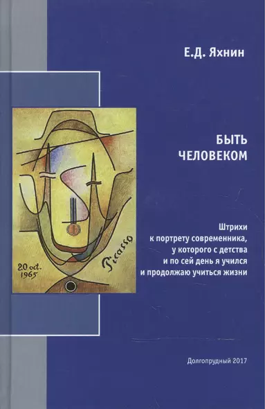 Быть человеком. Штрихи к портрету современника, у которого с детства и по сей день я учился и продолжаю учиться жизни - фото 1