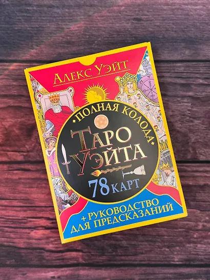 Полная колода Таро Уэйта. 78 карт + руководство для предсказаний - фото 9