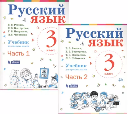 Русский язык. 3 класс. Учебник. В 2-х частях (комплект из 2-х книг) - фото 1