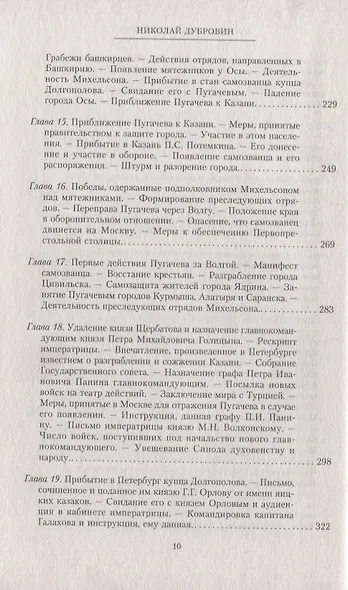 1774 год. Пугачев и его сообщники. Эпизод из истории царствования императрицы Екатерины II. Т. 2 - фото 5