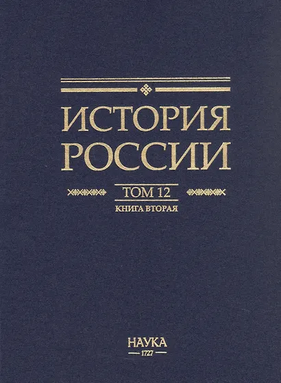 История России. В двадцати томах. Том 12. Гражданская война в России. 1917-1922 годы. Книга 2. Власть. Экономика. Общество. Культура - фото 2