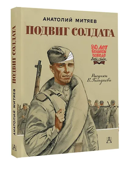 Подвиг солдата - фото 3