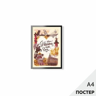 Постер "Из Петербурга с любовью" 21*29,7см, с картонной подложкой - фото 1