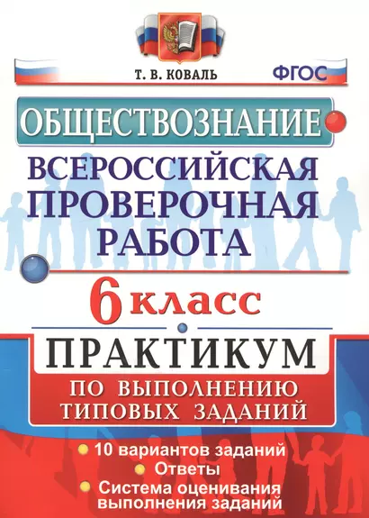 Всероссийская проверочная работа.Обществознание. Практикум. 6 класс. ФГОС - фото 1