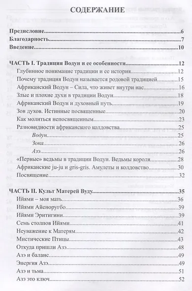 Истинные традиции Вуду. Роль женщины в африканских магических практиках - фото 2
